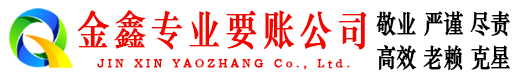 资溪金鑫收账公司